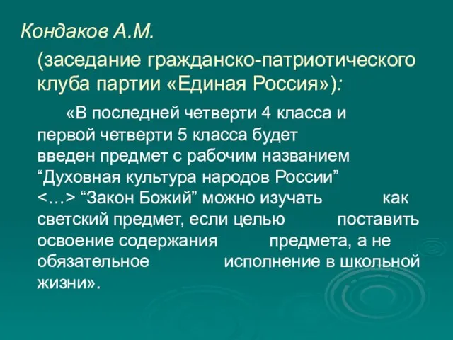 Кондаков А.М. (заседание гражданско-патриотического клуба партии «Единая Россия»): «В последней четверти 4