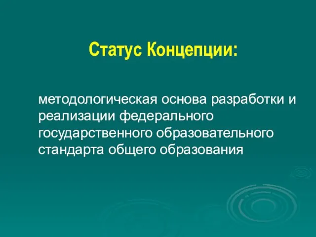 Статус Концепции: методологическая основа разработки и реализации федерального государственного образовательного стандарта общего образования