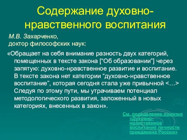 Содержание духовно-нравственного воспитания М.В. Захарченко, доктор философских наук: «Обращает на себя внимание