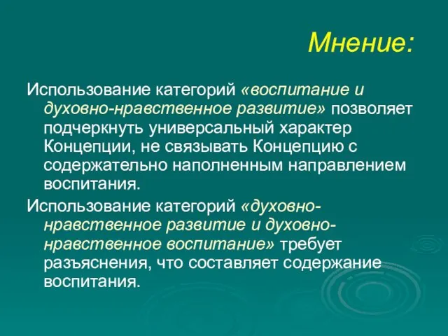 Мнение: Использование категорий «воспитание и духовно-нравственное развитие» позволяет подчеркнуть универсальный характер Концепции,