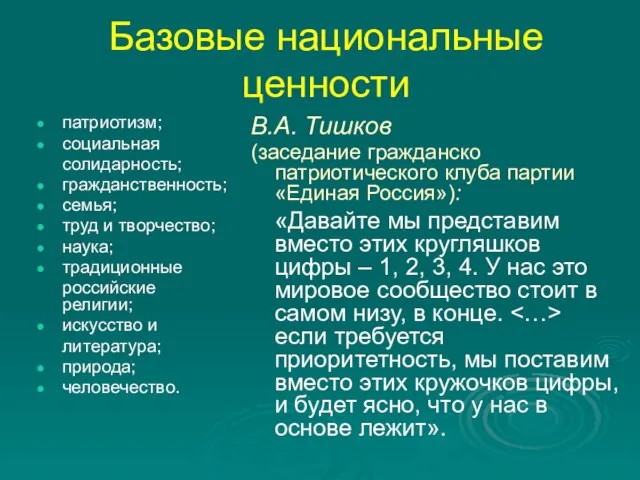 Базовые национальные ценности патриотизм; социальная солидарность; гражданственность; семья; труд и творчество; наука;