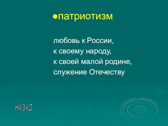 патриотизм любовь к России, к своему народу, к своей малой родине, служение Отечеству НАЗАД