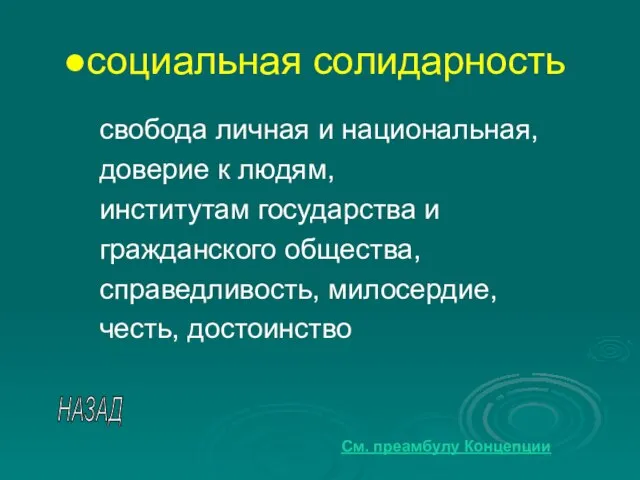 социальная солидарность свобода личная и национальная, доверие к людям, институтам государства и