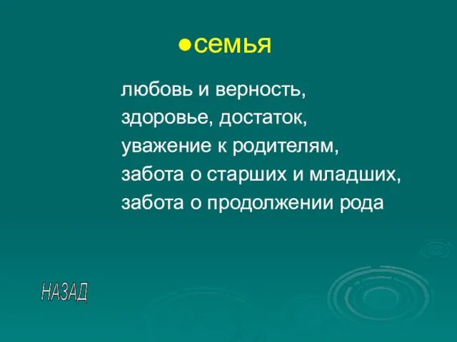 семья любовь и верность, здоровье, достаток, уважение к родителям, забота о старших