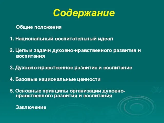 Содержание Общие положения 1. Национальный воспитательный идеал 2. Цель и задачи духовно-нравственного