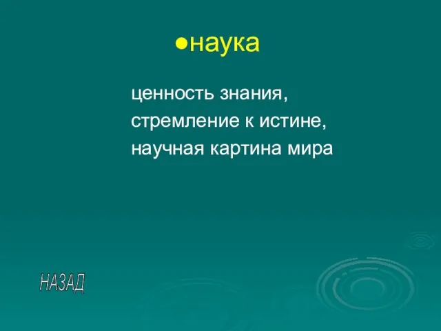 наука ценность знания, стремление к истине, научная картина мира НАЗАД