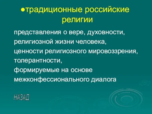 традиционные российские религии представления о вере, духовности, религиозной жизни человека, ценности религиозного