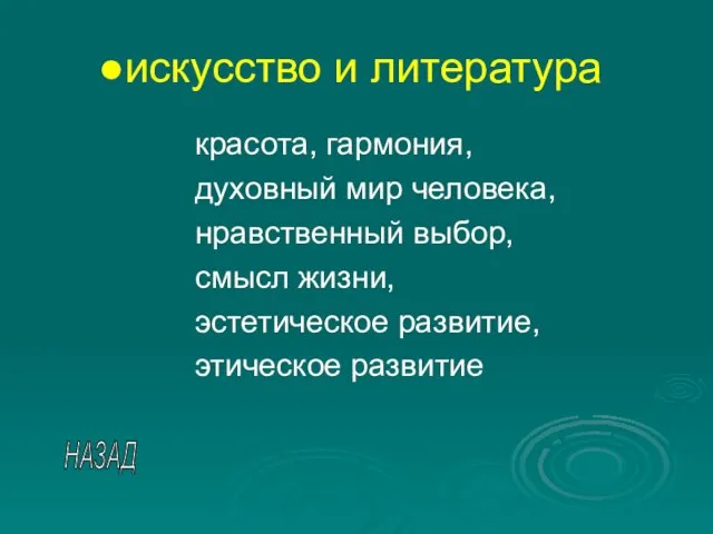 искусство и литература красота, гармония, духовный мир человека, нравственный выбор, смысл жизни,