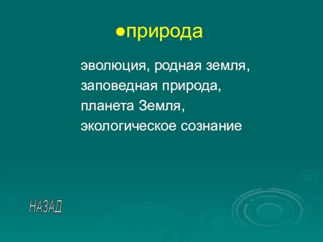 природа эволюция, родная земля, заповедная природа, планета Земля, экологическое сознание НАЗАД