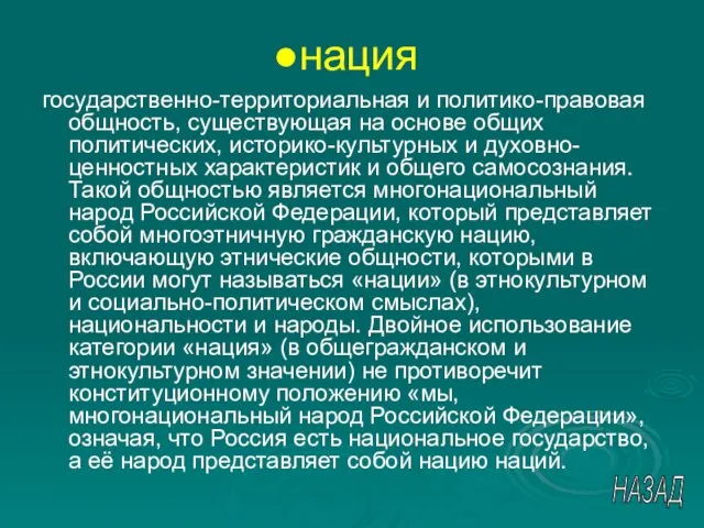 нация государственно-территориальная и политико-правовая общность, существующая на основе общих политических, историко-культурных и