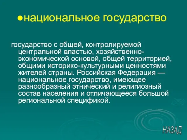 национальное государство государство с общей, контролируемой центральной властью, хозяйственно-экономической основой, общей территорией,