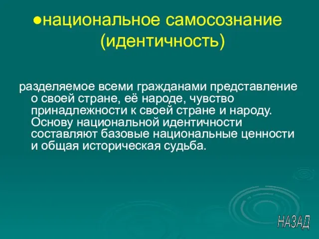 национальное самосознание (идентичность) разделяемое всеми гражданами представление о своей стране, её народе,