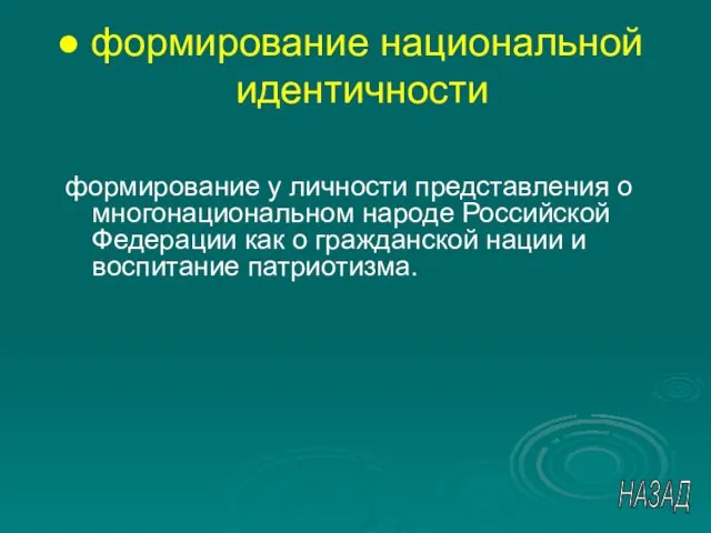 формирование национальной идентичности формирование у личности представления о многонациональном народе Российской Федерации