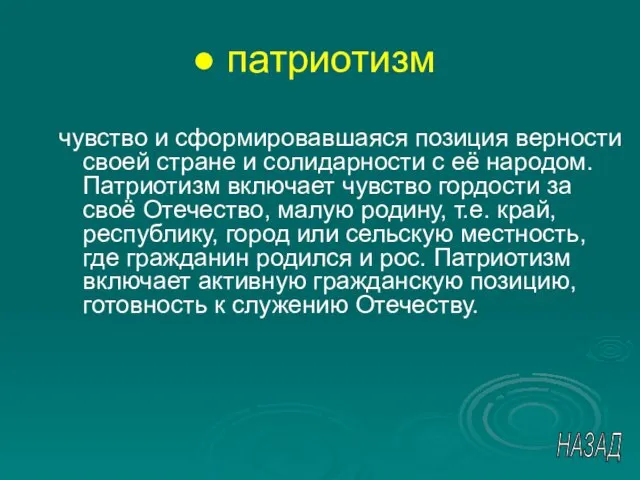 патриотизм чувство и сформировавшаяся позиция верности своей стране и солидарности с её