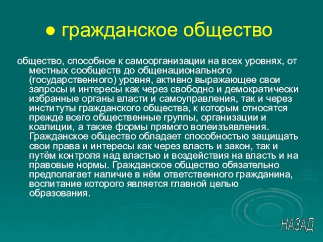 гражданское общество общество, способное к самоорганизации на всех уровнях, от местных сообществ