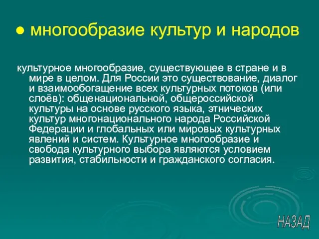 многообразие культур и народов культурное многообразие, существующее в стране и в мире