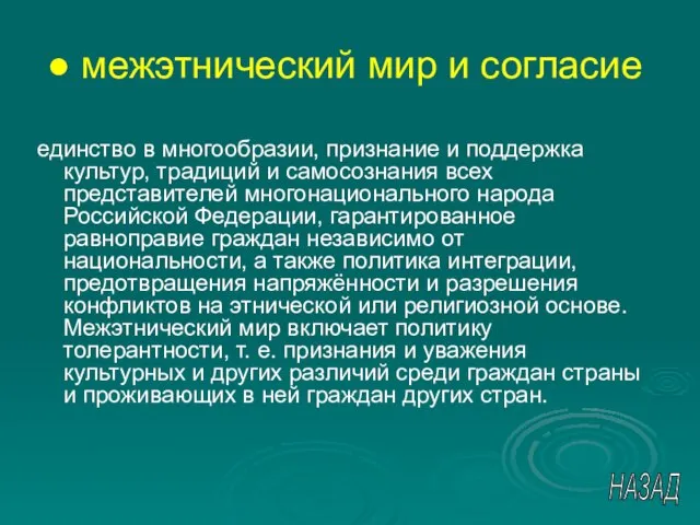 межэтнический мир и согласие единство в многообразии, признание и поддержка культур, традиций