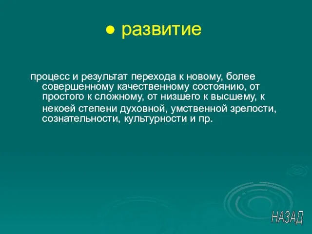 развитие процесс и результат перехода к новому, более совершенному качественному состоянию, от