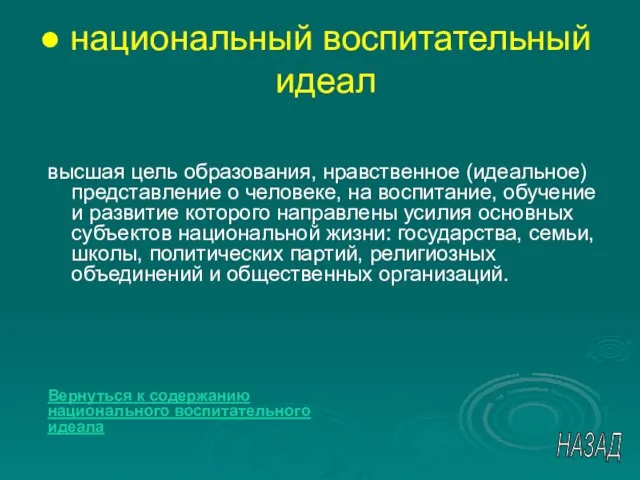 национальный воспитательный идеал высшая цель образования, нравственное (идеальное) представление о человеке, на