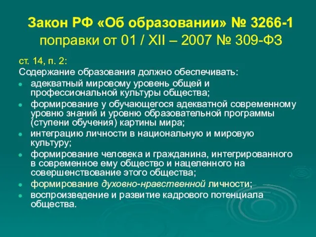Закон РФ «Об образовании» № 3266-1 поправки от 01 / XII –