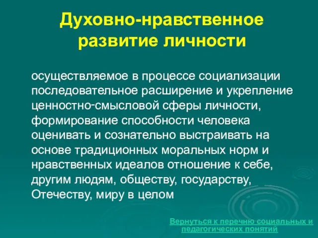 Духовно-нравственное развитие личности осуществляемое в процессе социализации последовательное расширение и укрепление ценностно‑смысловой