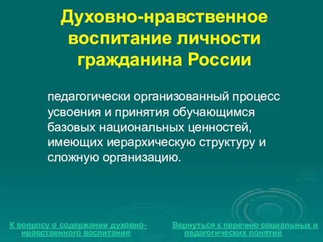 Духовно-нравственное воспитание личности гражданина России педагогически организованный процесс усвоения и принятия обучающимся