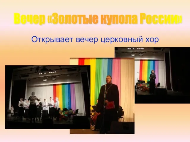 Открывает вечер церковный хор Вечер «Золотые купола России»