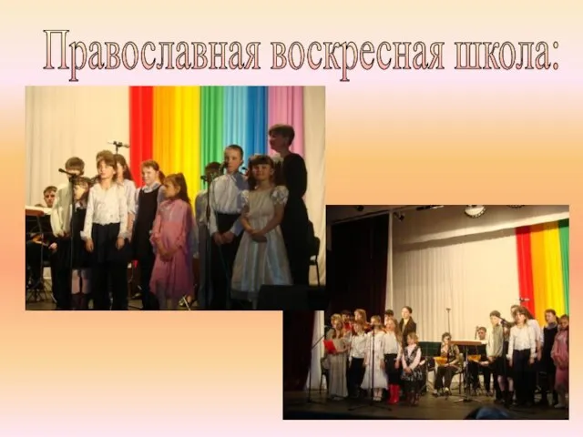 Православная воскресная школа: