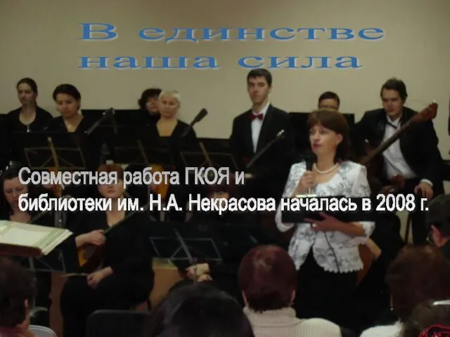 4 ноября 2008г. В единстве наша сила Совместная работа ГКОЯ и библиотеки