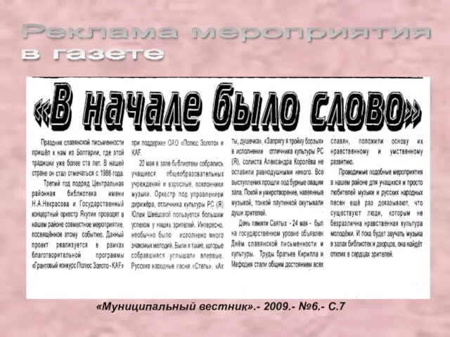 «Муниципальный вестник».- 2009.- №6.- С.7 Реклама мероприятия в газете