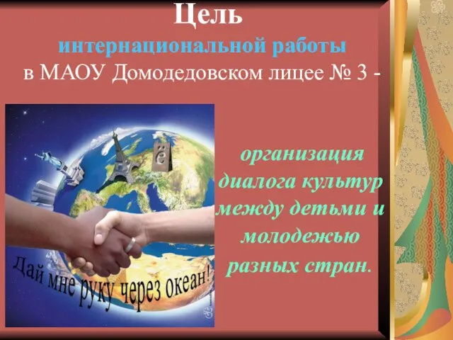 Цель интернациональной работы в МАОУ Домодедовском лицее № 3 - организация диалога