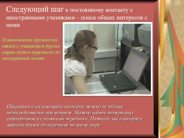 Следующий шаг к постоянному контакту с иностранными учениками – поиск общих интересов