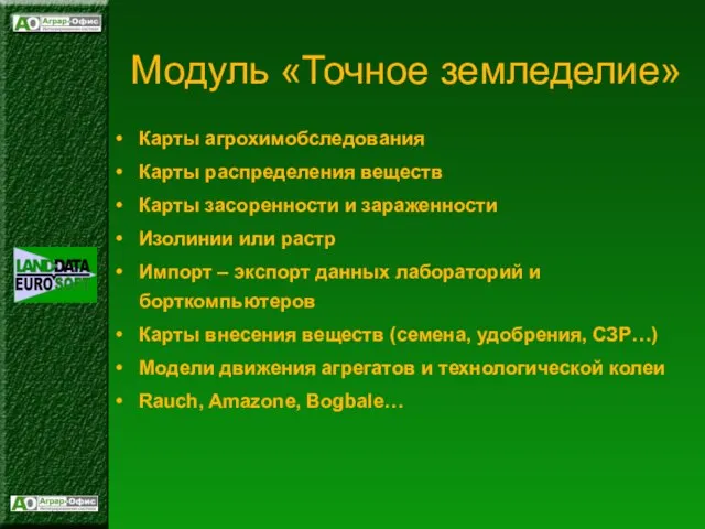 Модуль «Точное земледелие» Карты агрохимобследования Карты распределения веществ Карты засоренности и зараженности