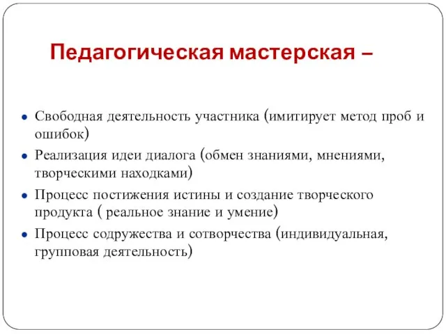 Педагогическая мастерская – Свободная деятельность участника (имитирует метод проб и ошибок) Реализация