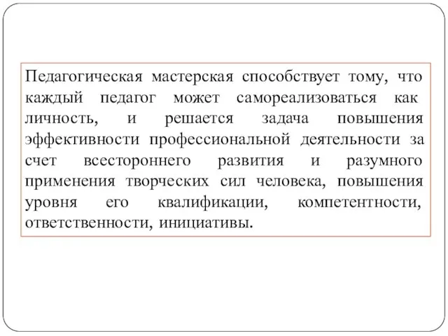 Педагогическая мастерская способствует тому, что каждый педагог может самореализоваться как личность, и