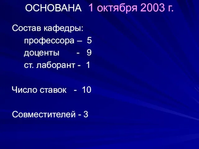 ОСНОВАНА 1 октября 2003 г. Состав кафедры: профессора – 5 доценты -