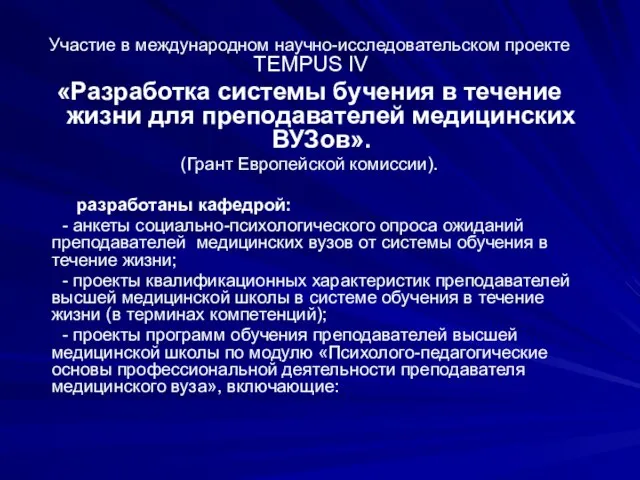 Участие в международном научно-исследовательском проекте TEMPUS IV «Разработка системы бучения в течение