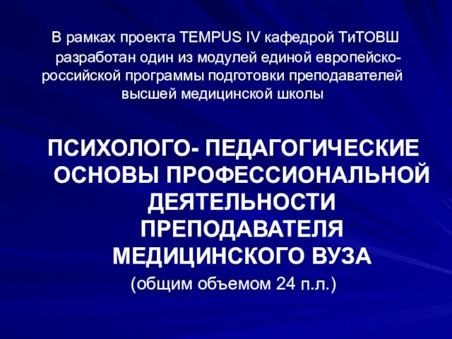 В рамках проекта TEMPUS IV кафедрой ТиТОВШ разработан один из модулей единой