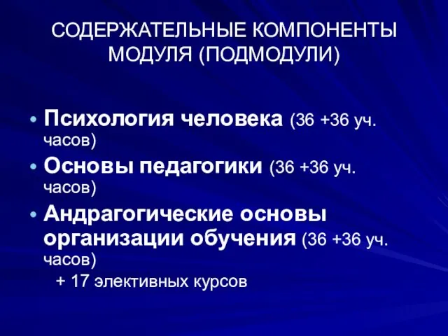 СОДЕРЖАТЕЛЬНЫЕ КОМПОНЕНТЫ МОДУЛЯ (ПОДМОДУЛИ) Психология человека (36 +36 уч. часов) Основы педагогики