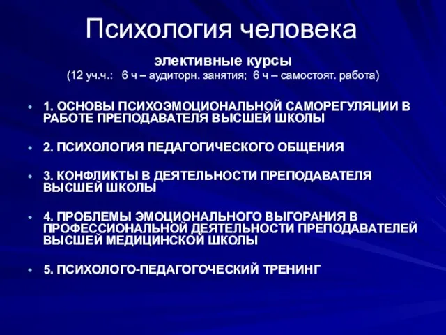 Психология человека элективные курсы (12 уч.ч.: 6 ч – аудиторн. занятия; 6