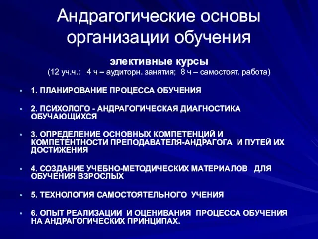 Андрагогические основы организации обучения элективные курсы (12 уч.ч.: 4 ч – аудиторн.