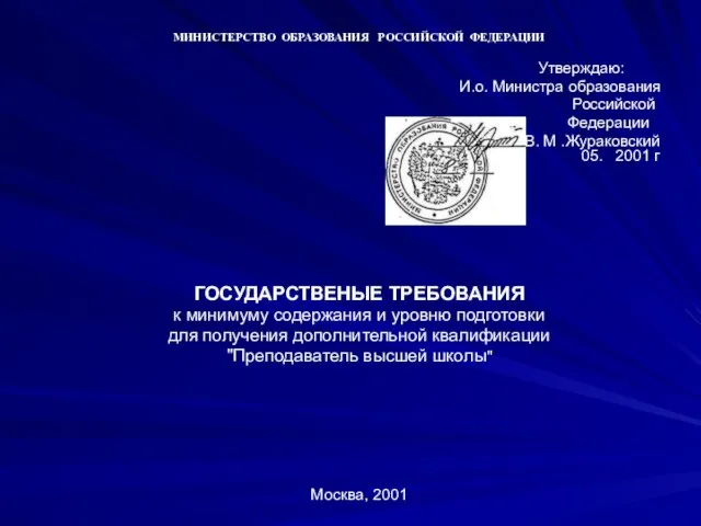 МИНИСТЕРСТВО ОБРАЗОВАНИЯ РОССИЙСКОЙ ФЕДЕРАЦИИ Утверждаю: И.о. Министра образования Российской Федерации В. М