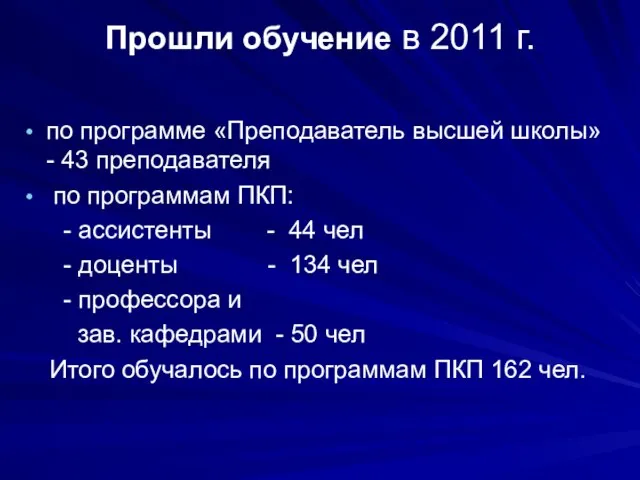 Прошли обучение в 2011 г. по программе «Преподаватель высшей школы» - 43