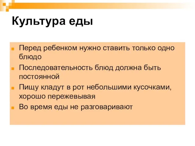 Культура еды Перед ребенком нужно ставить только одно блюдо Последовательность блюд должна