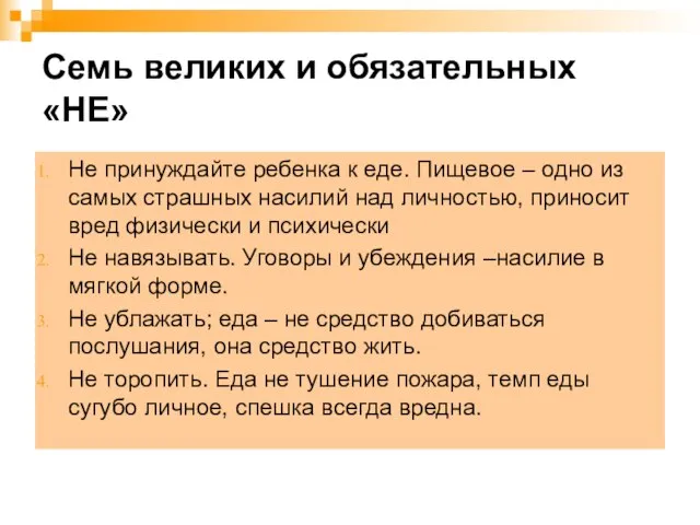 Семь великих и обязательных «НЕ» Не принуждайте ребенка к еде. Пищевое –