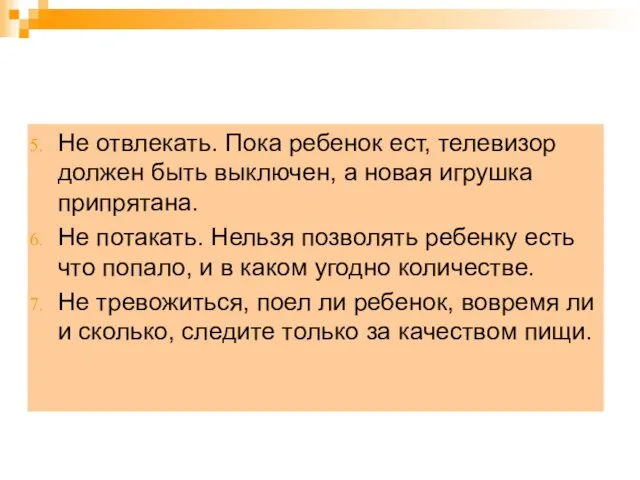 Не отвлекать. Пока ребенок ест, телевизор должен быть выключен, а новая игрушка