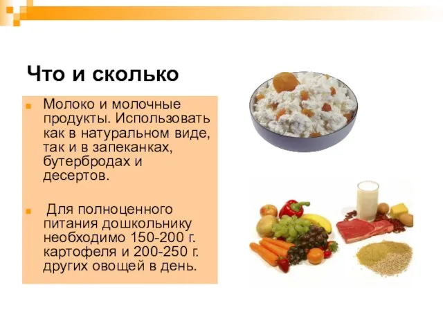 Что и сколько Молоко и молочные продукты. Использовать как в натуральном виде,