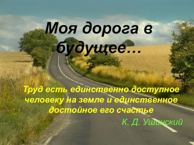 Моя дорога в будущее… Труд есть единственно доступное человеку на земле и