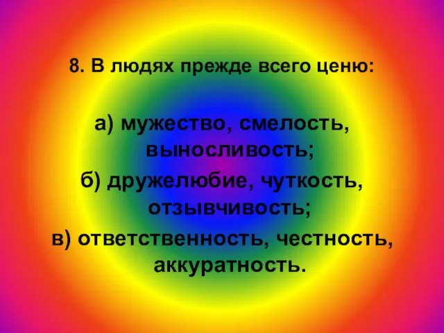 8. В людях прежде всего ценю: а) мужество, смелость, выносливость; б) дружелюбие,