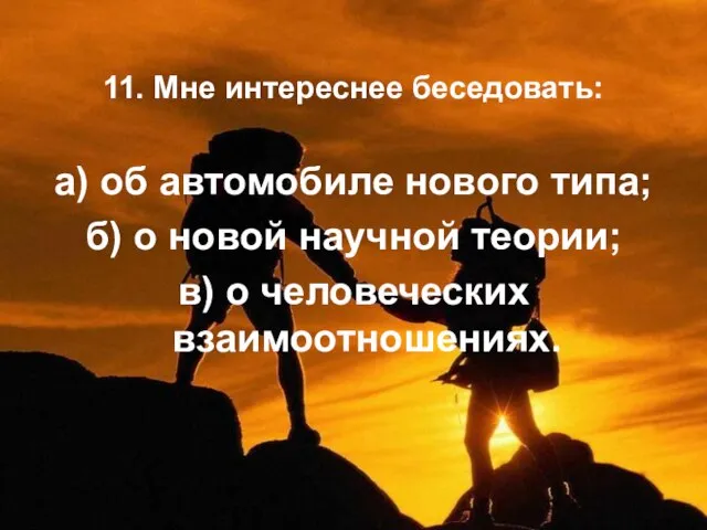 11. Мне интереснее беседовать: а) об автомобиле нового типа; б) о новой